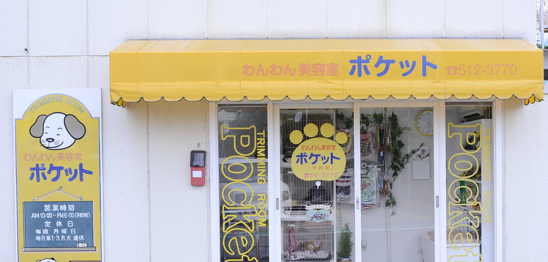 わんわん美容室 ポケット