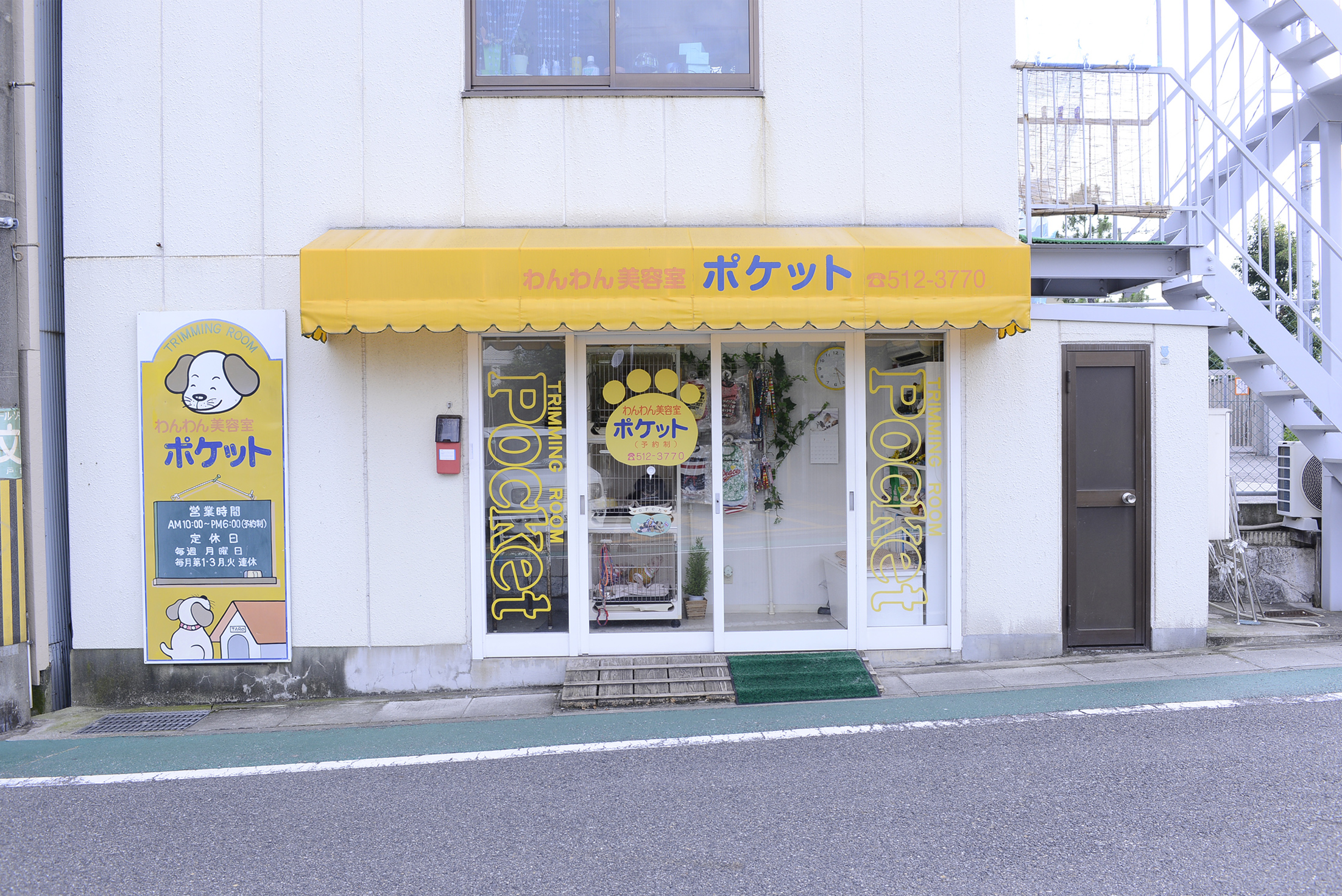 わんわん美容室 ポケット 兵庫県神戸市のトリミングサロン わんわん美容室 ポケット 兵庫県神戸市のトリミングサロン